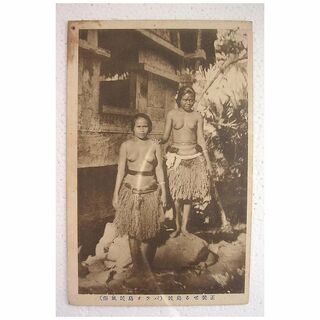 Rare Vintage Japanese YAP ISLAND Topless Native Girls Postcard